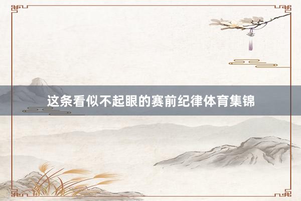 这条看似不起眼的赛前纪律体育集锦