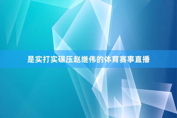 是实打实碾压赵继伟的体育赛事直播