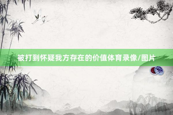 被打到怀疑我方存在的价值体育录像/图片