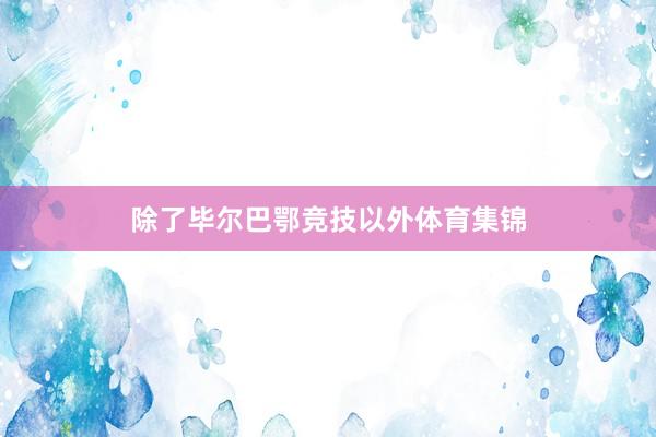 除了毕尔巴鄂竞技以外体育集锦