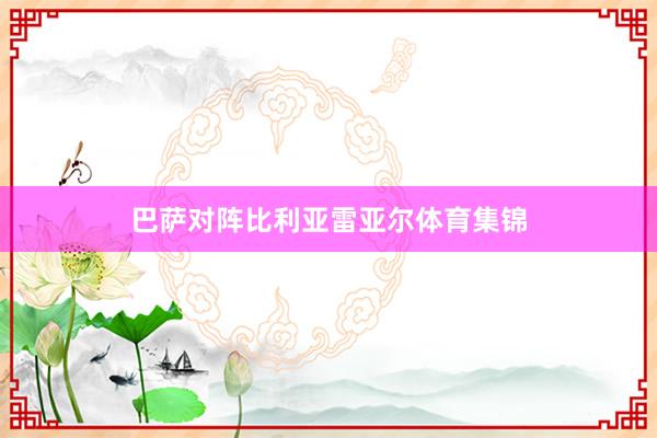 巴萨对阵比利亚雷亚尔体育集锦