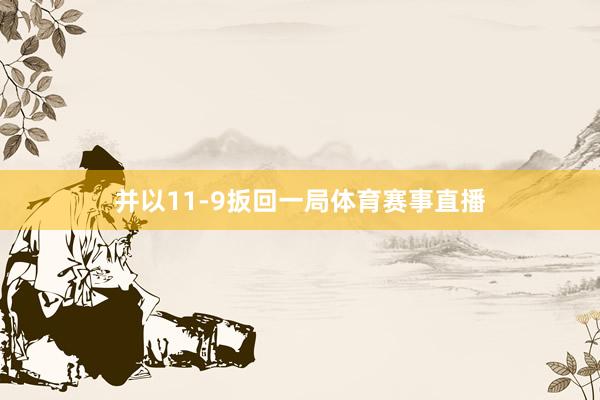 并以11-9扳回一局体育赛事直播