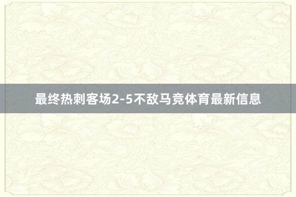 最终热刺客场2-5不敌马竞体育最新信息