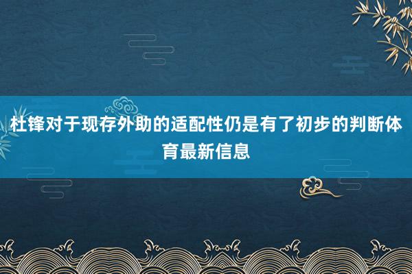 杜锋对于现存外助的适配性仍是有了初步的判断体育最新信息