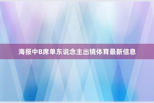 海报中B席单东说念主出镜体育最新信息
