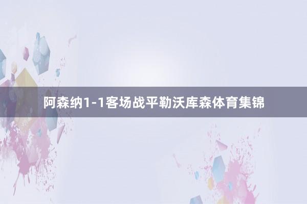 阿森纳1-1客场战平勒沃库森体育集锦