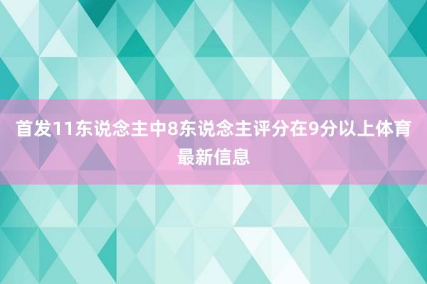 首发11东说念主中8东说念主评分在9分以上体育最新信息