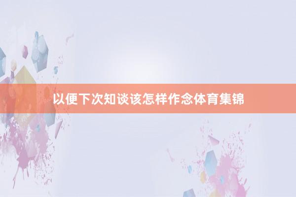 以便下次知谈该怎样作念体育集锦