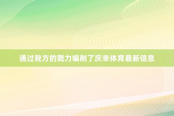 通过我方的戮力编削了庆幸体育最新信息