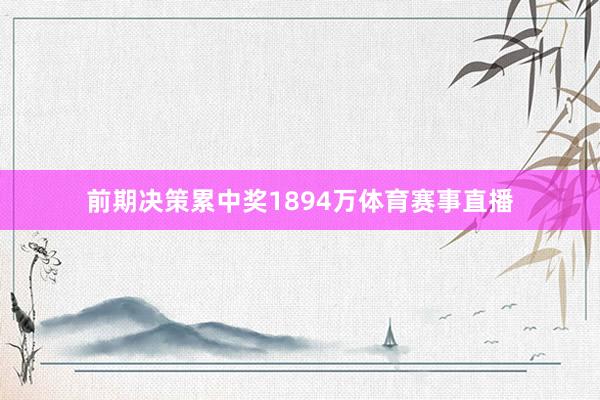 前期决策累中奖1894万体育赛事直播