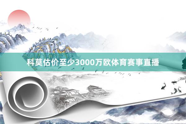 科莫估价至少3000万欧体育赛事直播