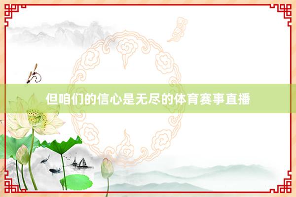 但咱们的信心是无尽的体育赛事直播