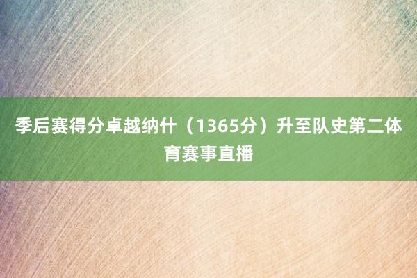 季后赛得分卓越纳什（1365分）升至队史第二体育赛事直播