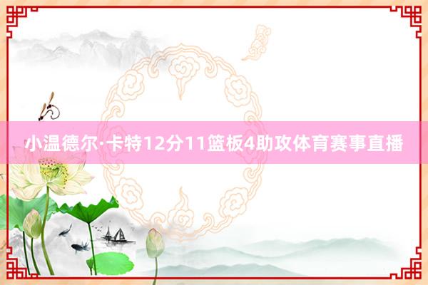 小温德尔·卡特12分11篮板4助攻体育赛事直播