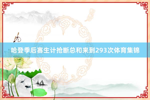 哈登季后赛生计抢断总和来到293次体育集锦