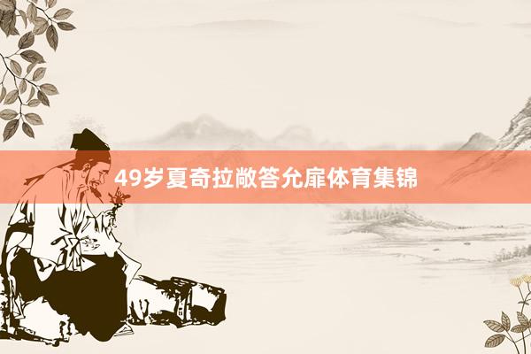 49岁夏奇拉敞答允扉体育集锦
