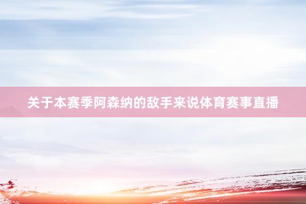 关于本赛季阿森纳的敌手来说体育赛事直播